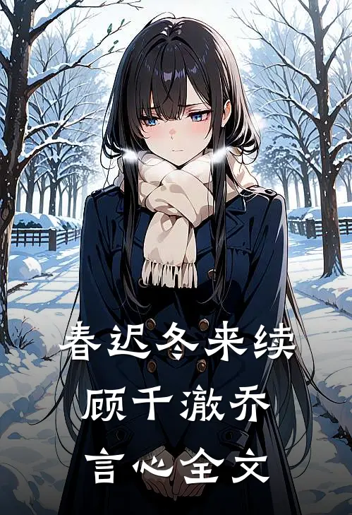 春迟冬来续顾千澈乔言心全文