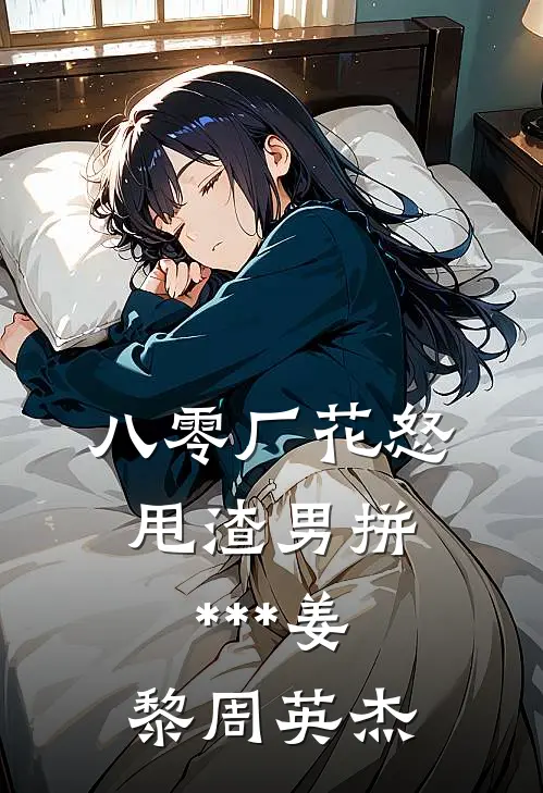 八零厂花怒甩渣男拼***姜黎周英杰