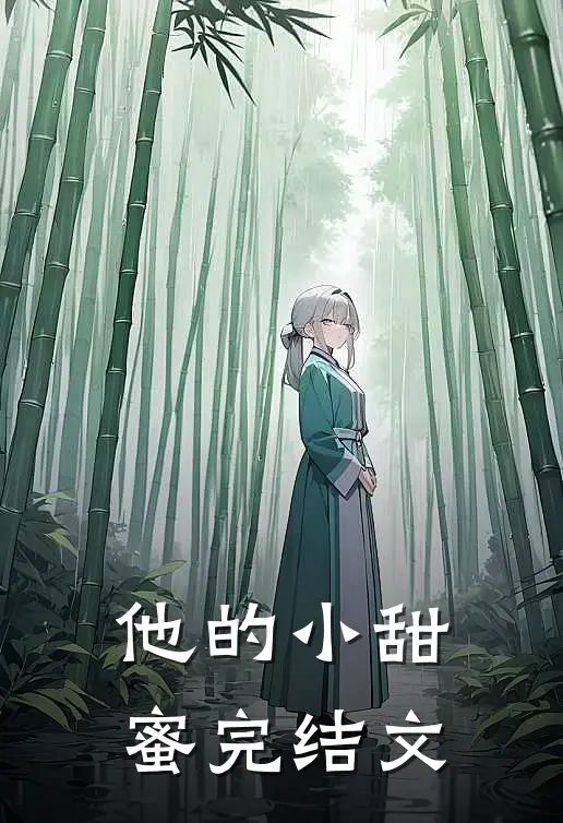 他的小甜蜜完结文