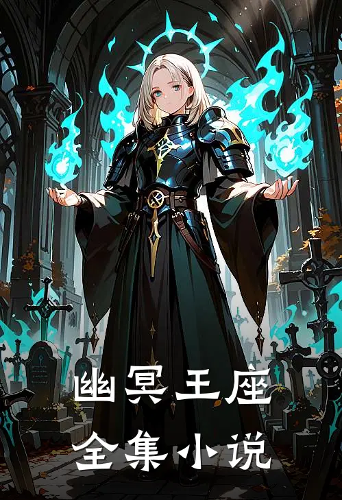 幽冥王座全集小说