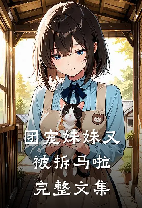 团宠妹妹又被拆马啦完整文集