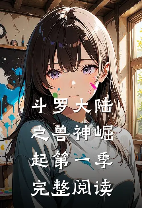 斗罗大陆之兽神崛起第一季完整阅读