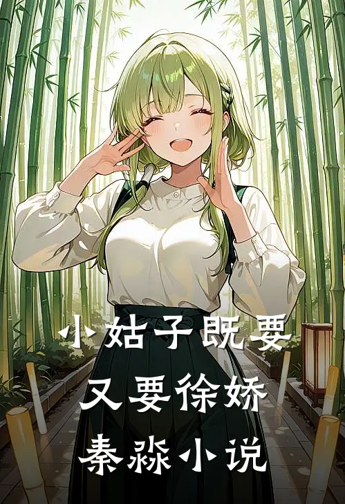 小姑子既要又要徐娇秦淼小说