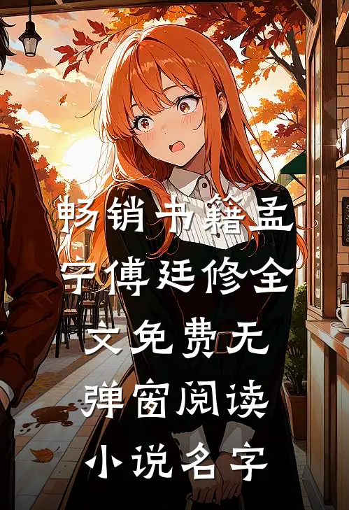 畅销书籍孟宁傅廷修全文免费无弹窗阅读小说名字