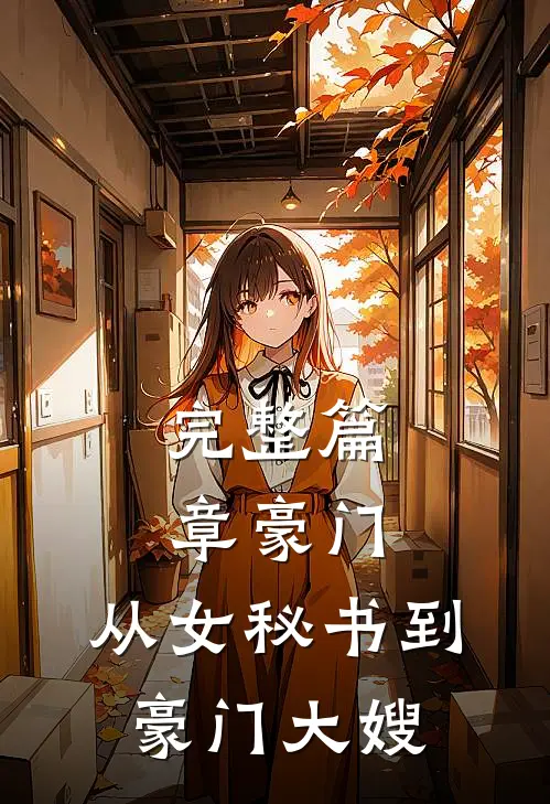 完整篇章豪门：从女秘书到豪门大嫂