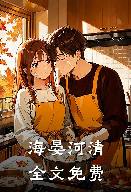 海晏河清全文免费