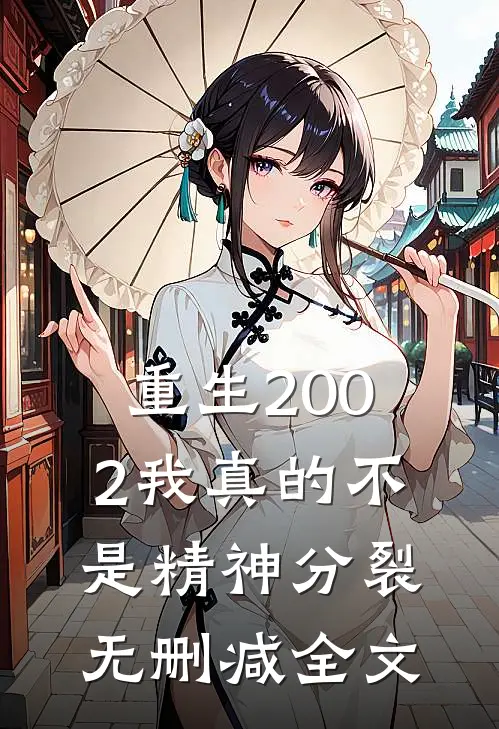 重生2002我真的不是精神分裂无删减全文