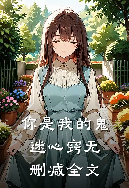 你是我的鬼迷心窍无删减全文