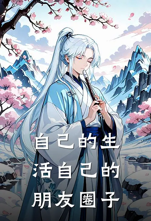 自己的生活自己的朋友圈子