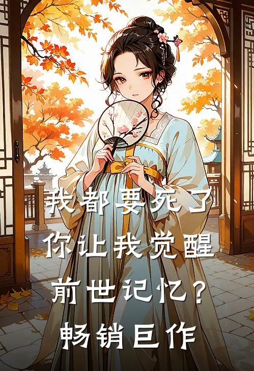 我都要死了,你让我觉醒前世记忆?畅销巨作漫画