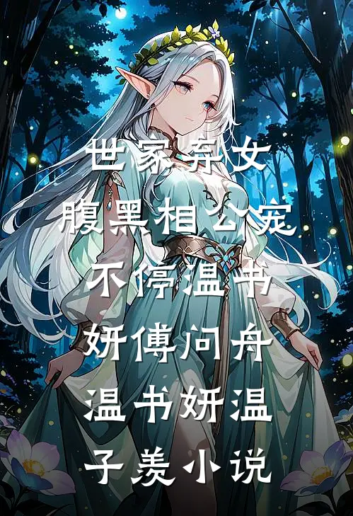世家弃女，腹黑相公宠不停温书妍傅问舟温书妍温子羡小说
