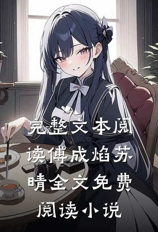 完整文本阅读傅成焰苏晴全文免费阅读小说