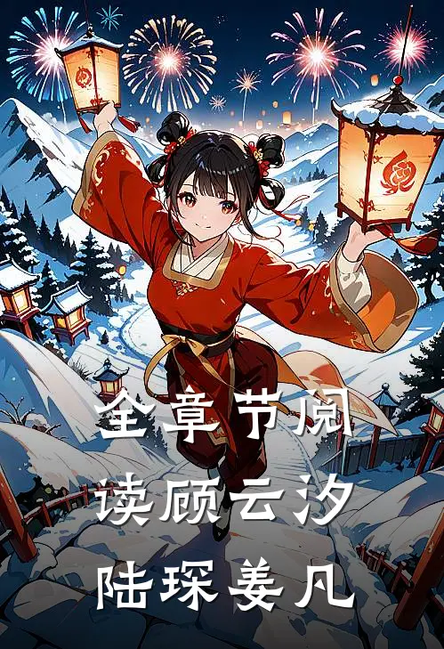 全章节阅读顾云汐陆琛姜凡