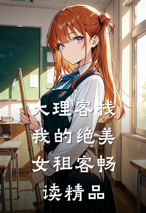 大理客栈：我的绝美女租客畅读精品
