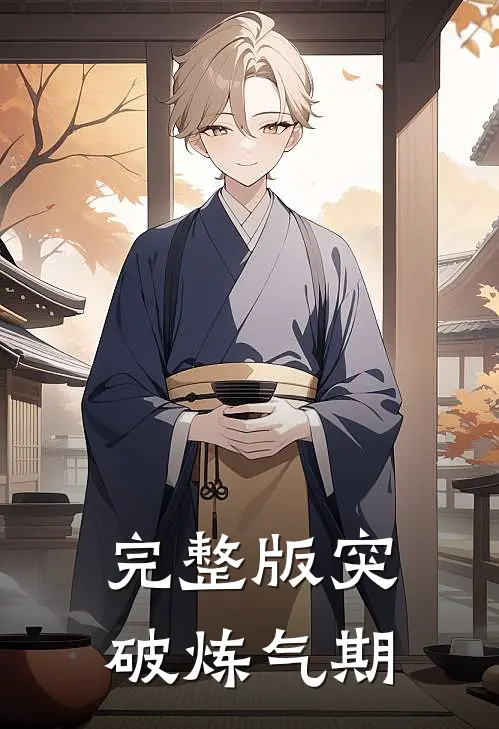 完整版突破炼气期
