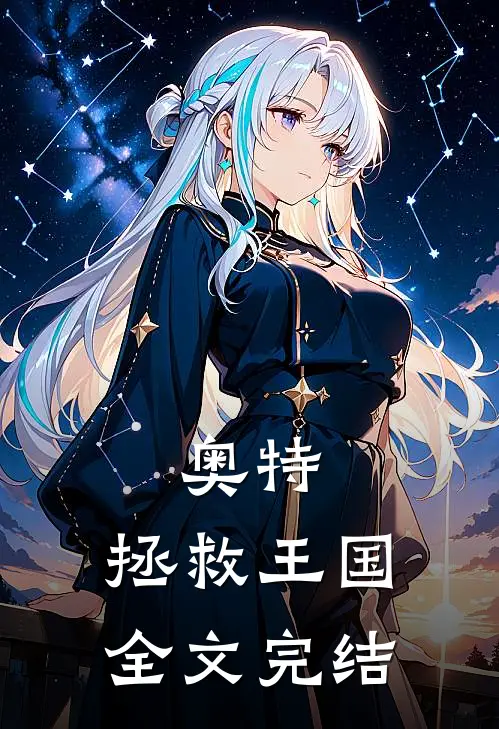 奥特拯救王国全文完结了吗