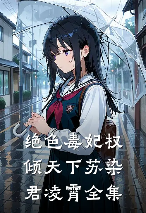 绝色毒妃权倾天下苏染君凌霄 全集