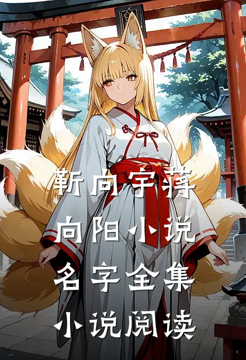 靳向宇蒋向阳小说名字全集小说阅读