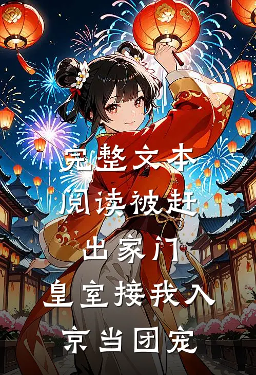 完整文本阅读被赶出家门，皇室接我入京当团宠