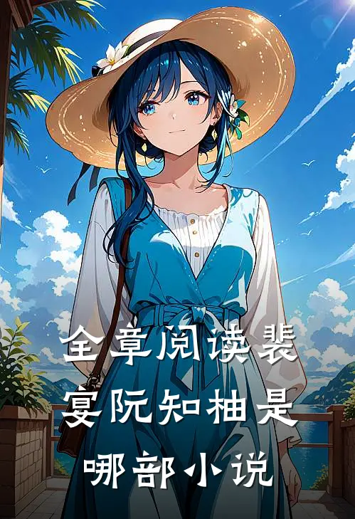 全章阅读裴宴阮知柚是哪部小说