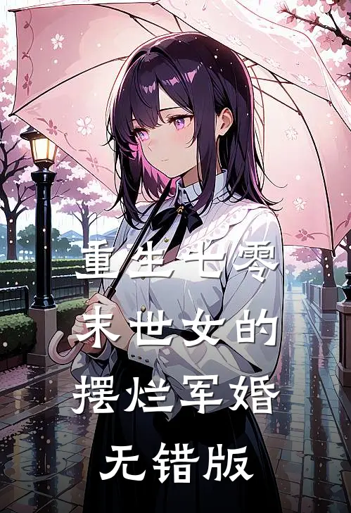 重生七零，末世女的摆烂军婚无错版