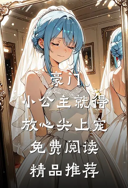 豪门:小公主就得放心尖上宠免费阅读精品推荐