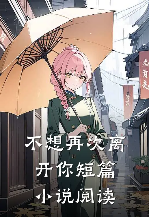 不想再次离开你短篇小说阅读