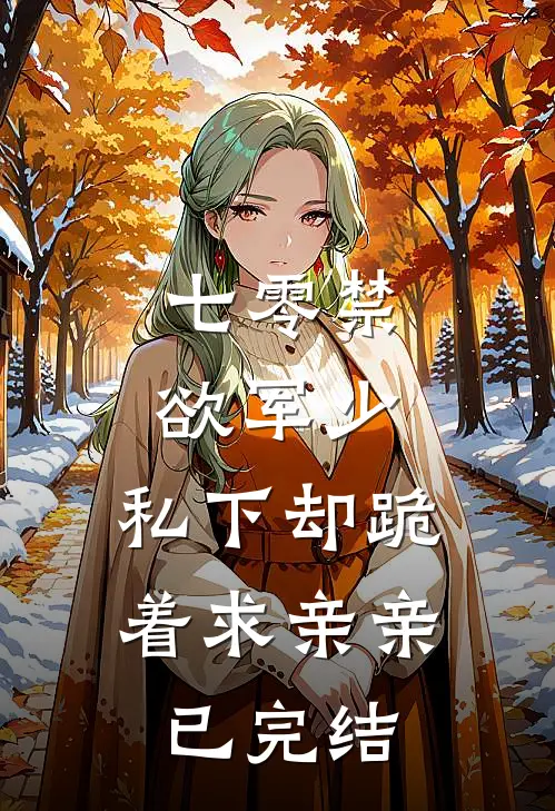 七零禁欲军少，私下却跪着求亲亲已完结