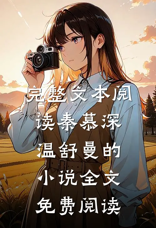 完整文本阅读秦慕深温舒曼的小说全文免费阅读