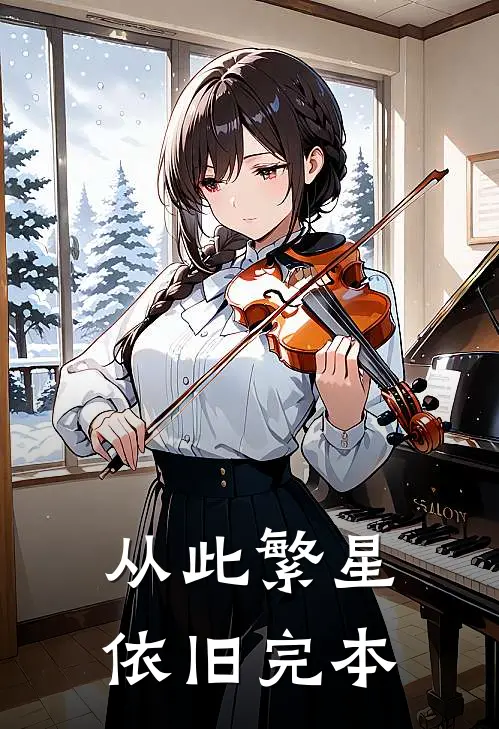 从此繁星依旧完本