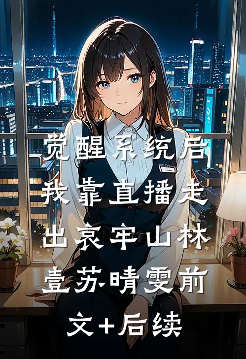 觉醒系统后，我靠直播走出哀牢山林壹苏晴雯前文+后续