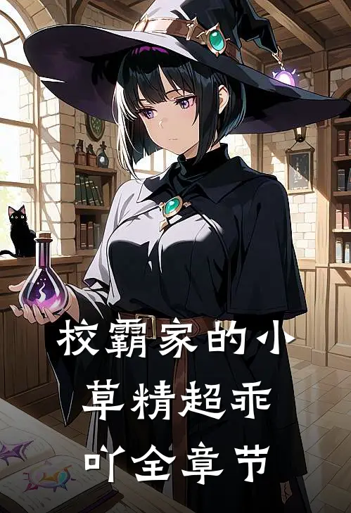 校霸家的小草精超乖吖全章节