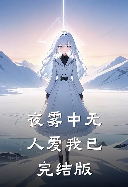 夜雾中无人爱我已完结版