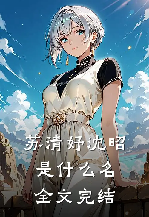 苏清妤沈昭是什么名全文完结