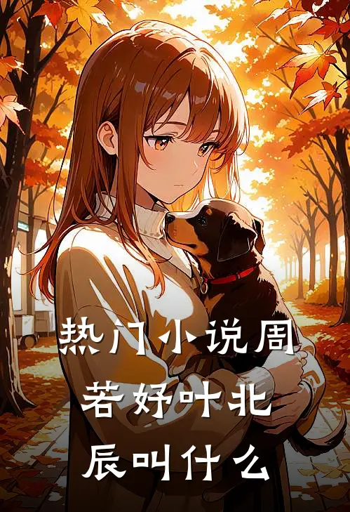 热门小说周若妤叶北辰叫什么