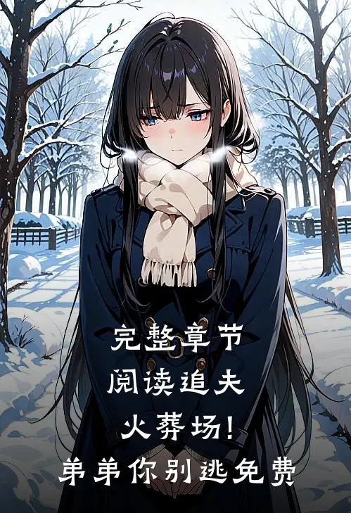 完整章节阅读追夫火葬场!弟弟你别逃免费