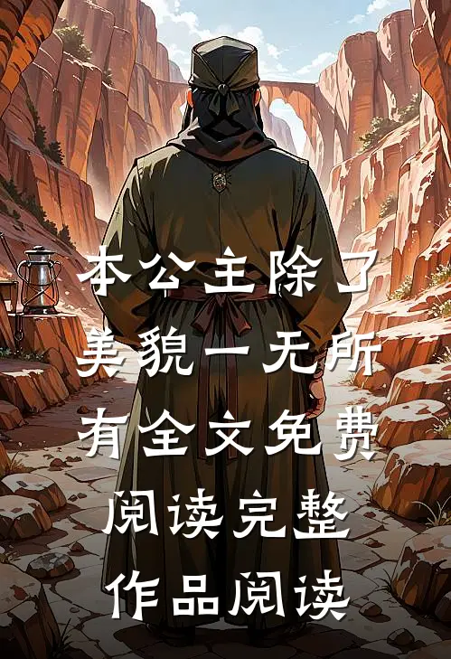 本公主除了美貌一无所有全文免费阅读完整作品阅读