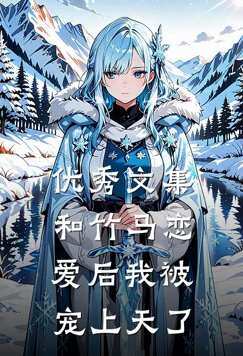 优秀文集和竹马恋爱后我被宠上天了