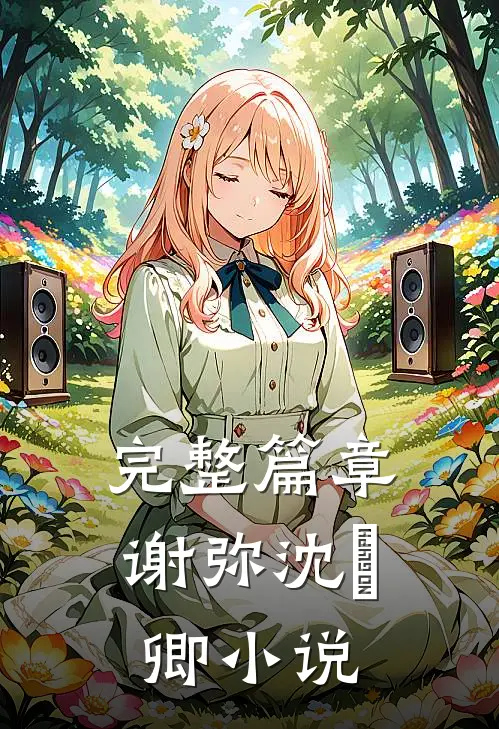 完整篇章谢弥沈爅卿小说