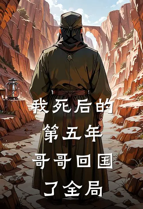 我死后的第五年,哥哥回国了全局免费阅读
