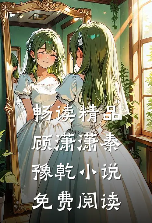 畅读精品顾潇潇秦豫乾小说免费阅读
