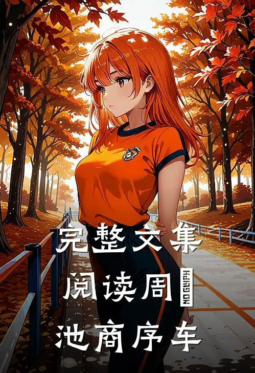 完整文集阅读周璟池商序车