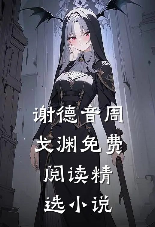 谢德音周戈渊免费阅读精选小说