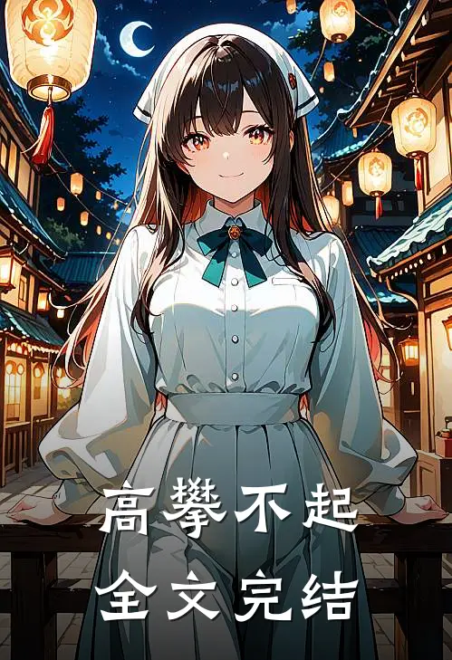 高攀不起全文完结