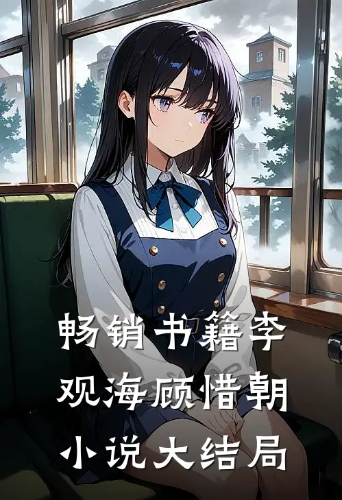 畅销书籍李观海顾惜朝小说大结局