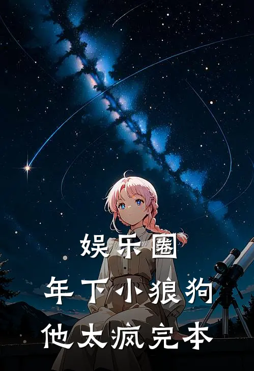 娱乐圈：年下小狼狗他太疯完本