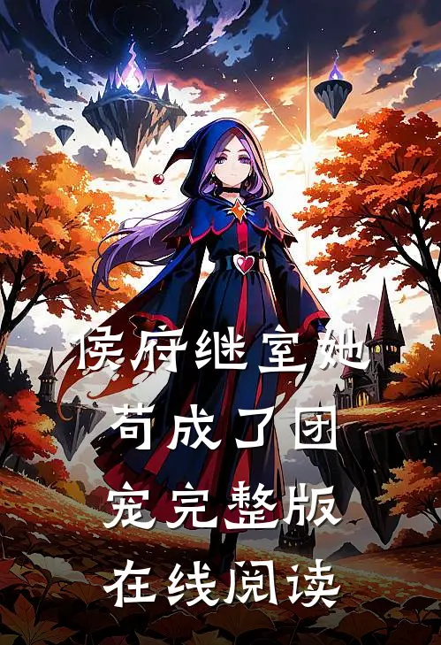侯府继室她苟成了团宠完整版在线阅读