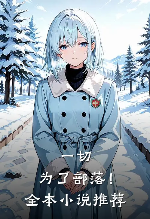 一切，为了部落！全本小说推荐