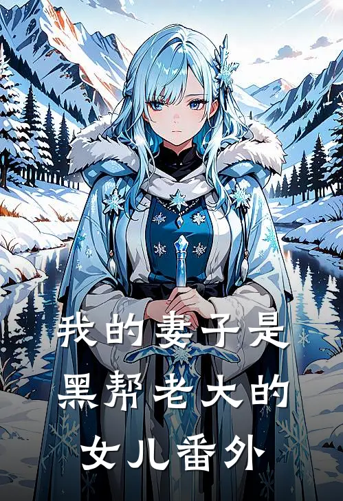 我的妻子是黑帮老大的女儿 番外