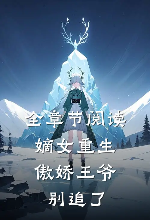 全章节阅读嫡女重生：傲娇王爷别追了